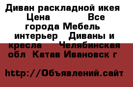 Диван раскладной икея › Цена ­ 8 500 - Все города Мебель, интерьер » Диваны и кресла   . Челябинская обл.,Катав-Ивановск г.